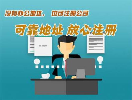 南沙区 办公地址可靠注册，企业管理咨询助力信誉提升